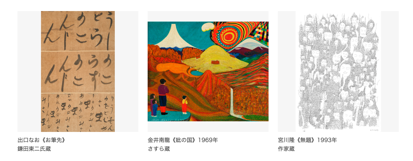 図録 顕神の夢-幻視の表現者 Yearning for Visions 顕神の夢